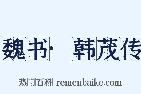 魏书·韩茂传是什么意思的图片